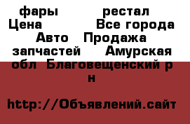 фары  WV  b5 рестал  › Цена ­ 1 500 - Все города Авто » Продажа запчастей   . Амурская обл.,Благовещенский р-н